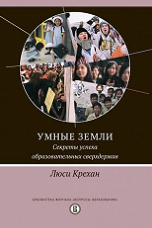 Buchcover: Umnye zemli. Sekrety uspecha obrazovatel′nych sverchderžav. Per. s angl.