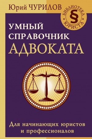 Buchcover: Umnyj spravočnik advokata