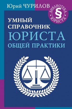 Buchcover: Umnyj spravočnik jurista občšej praktiki