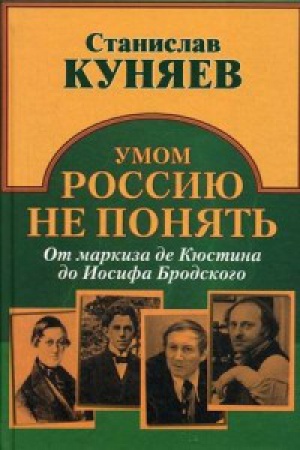 Cover: Umom Rossiyu ne ponyat′.Ot markiza de Kyustina do Iosifa Brodskogo