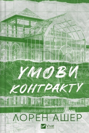 Обложка: Умови контракту /зі зрізом/