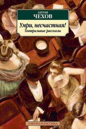 Обложка: Умри, несчастная! Театральные рассказы