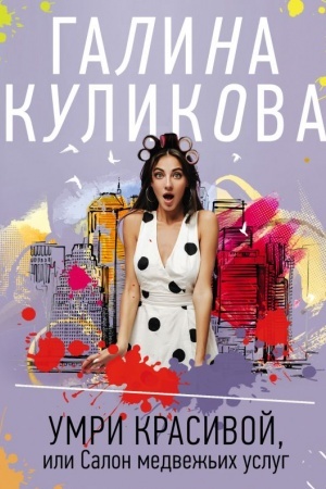 Обложка: Умри красивой, или Салон медвежьих услуг