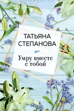 Buchcover: Umru vmeste s toboj