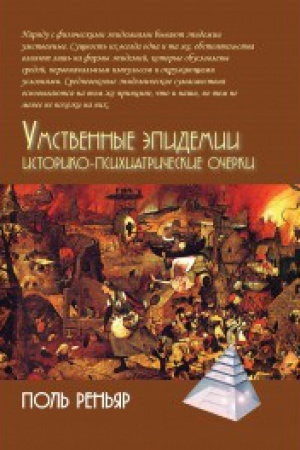Обложка: Умственные эпидемии
