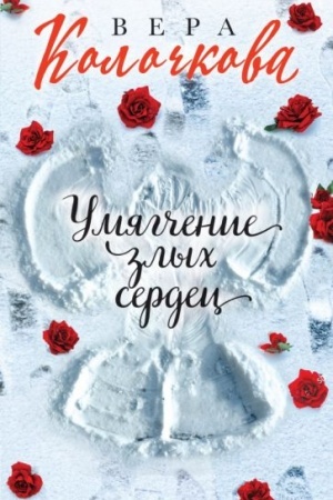 Обложка: Умягчение злых сердец