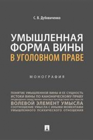 Cover: Umyshlennaya forma viny v ugolovnom prave. Monografiya
