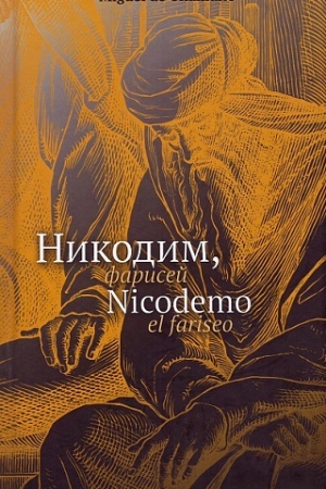 Cover: Unamuno M. de Nikodim, farisej [na russk. i isp.yaz.]/ Per. s isp., predisl. - M. Kienya-Myakinen