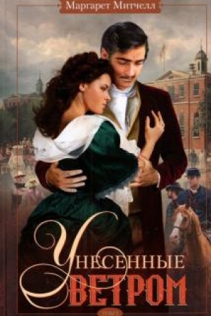 Обложка: Унесенные ветром. Том 2