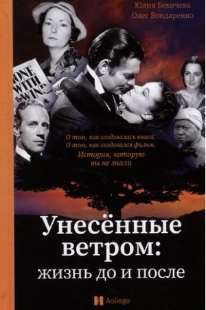 Обложка: Унесенные ветром:жизнь до и после