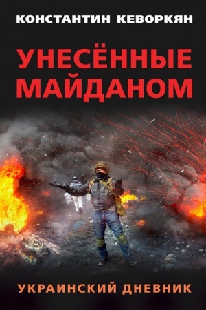 Cover: Unesyonnye majdanom. Ukrainskij dnevnik. Predislovie Aleksandra CHalenko.