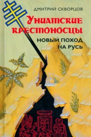 Обложка: Униатские крестоносцы. Новый поход на Русь