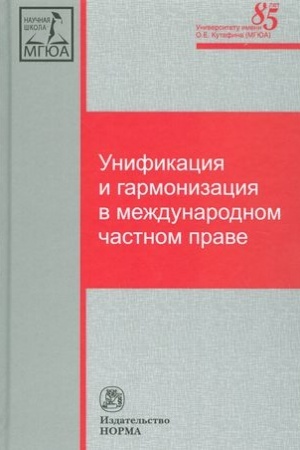 Cover: UNIFIKACIYA I GARMONIZACIYA V MEZHDUNARODNOM CHASTNOM PRAVE. VOPROSY TEORII I PRAKTIKI