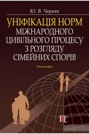 Buchcover: Unіfіkacіja norm mіžnarodnogo civіl′nogo procesu z rozgljadu sіmejnich sporіv