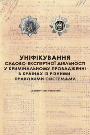 Cover: Unifikuvannya sudovo-ekspertnoyi diyal′nosti u kryminal′nomu provadzhenni v krayinach iz riznymy pravovymy systemamy: prakt. posibnyk