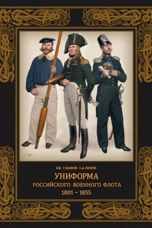 Cover: Uniforma rossijskogo voennogo flota. 1801–1855