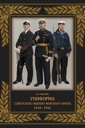 Cover: Uniforma sovetskogo Voenno-Morskogo Flota. 1918–1942. Izdanie 2-e, dopolnennoe