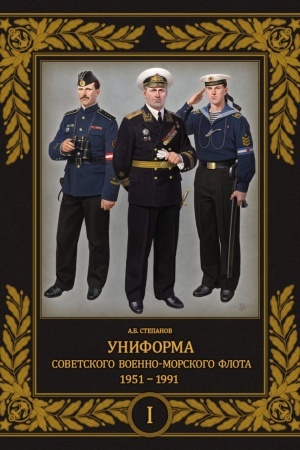 Cover: Uniforma sovetskogo Voenno-Morskogo Flota. 1951–1991. Tom 1