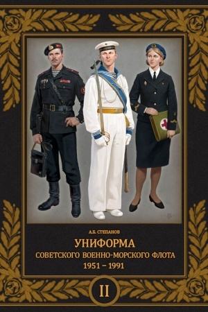 Cover: Uniforma sovetskogo Voenno-Morskogo Flota. 1951–1991. Tom 2