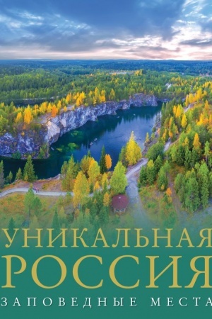 Buchcover: Unikal′naja Rossija (zapovednye mesta)