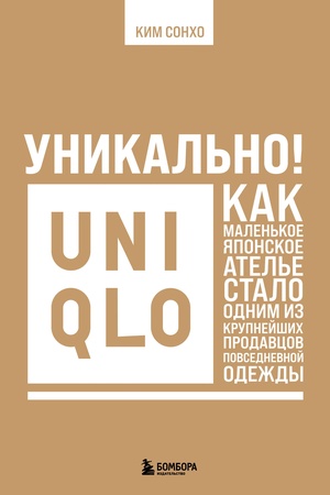 Buchcover: Unikal′no! Uniqlo. Kak malen′koe japonskoe atel′e stalo odnim iz krupnejšich prodavcov povsednevnoj odeždy