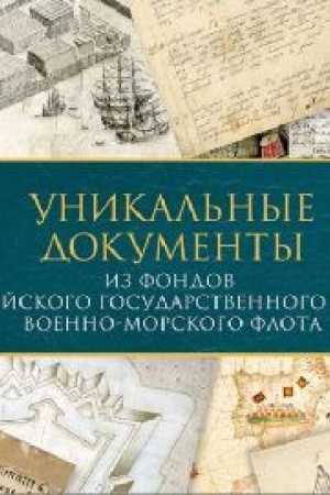 Buchcover: Unikal′nye dokumenty iz fondov Rossijskogo gosudarstvennogo archiva Voenno-Morskogo Flota.