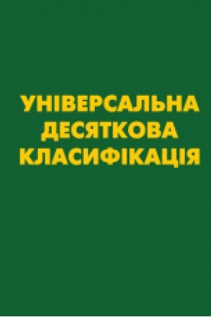 Cover: UNIVERSAL′NA DESYATKOVA KLASYFIKATSIYA (UDK) Zi zminamy ta dopovnennyamy