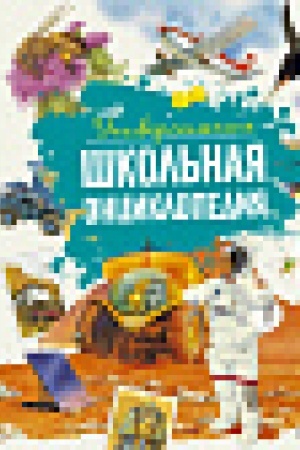 Cover: Universal′naya shkol′naya enciklopediya (nov.of.)