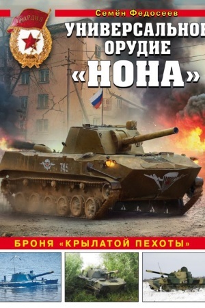 Cover: Universal′noe orudie «Nona». Bronya «krylatoj pechoty»