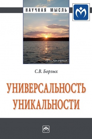 Buchcover: UNIVERSAL′NOST′ UNIKAL′NOSTI