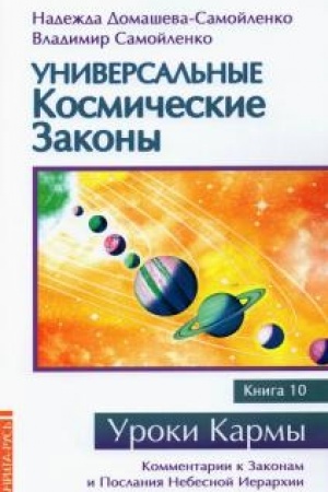 Buchcover: Universal′nye kosmičeskie zakony. Kniga 10