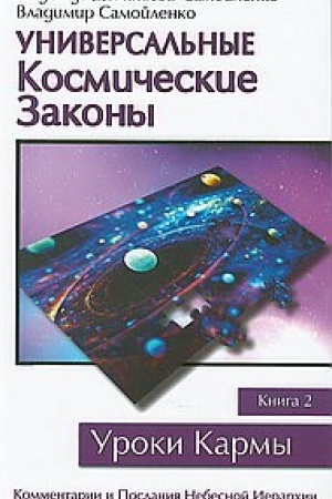 Обложка: Универсальные космические законы. Книга 2