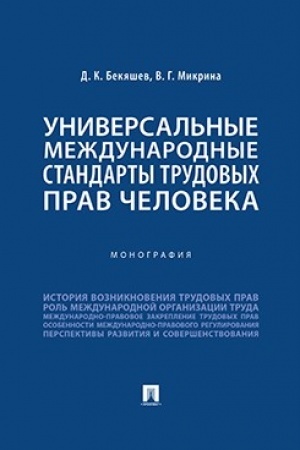 Cover: Universal′nye mezhdunarodnye standarty trudovych prav cheloveka. Monografiya