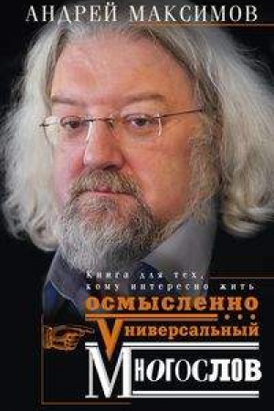 Buchcover: Universal&prime;nyj mnogoslov. Kniga dlja tech, komu interesno žit&prime; osmyslenno
