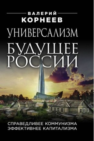 Cover: Universalizm — budushhee Rossii. Spravedlivee kommunizma, effektivnee kapitalizma