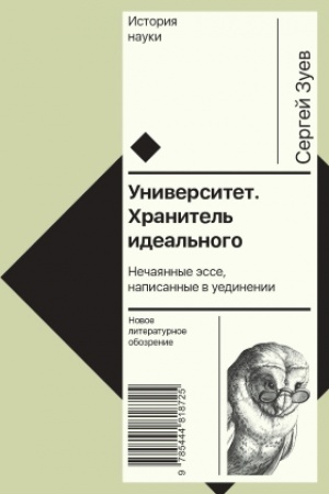 Обложка: Университет. Хранитель идеального: Нечаянные эссе, написанные в уединении