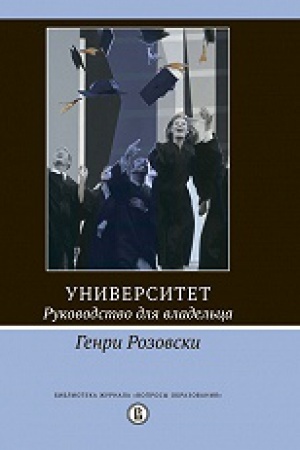 Обложка: Университет. Руководство для владельца /пер. с англ. 3-е изд.