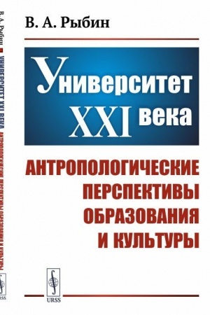 Buchcover: Universitet XXI veka: Antropologičeskie perspektivy obrazovanija i kul′tury