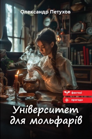 Обложка: Університет для мольфарів