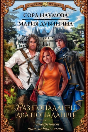 Cover: Universitet prikladnoj magii. Raz popadanec, dva popadanec
