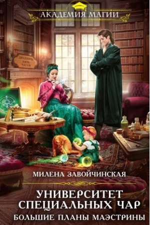 Обложка: Университет Специальных Чар. Большие планы маэстрины
