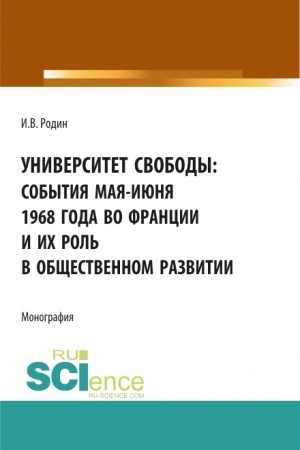 Cover: Universitet svobody: sobytiya maya-iyunya 1968 goda vo Francii i ich rol′ v obshhestvennom razvitii. (Aspirantura, Bakalavriat, Magistratura). Monografiya.