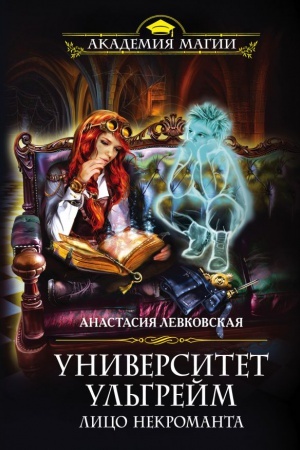 Обложка: Университет Ульгрейм. Лицо некроманта