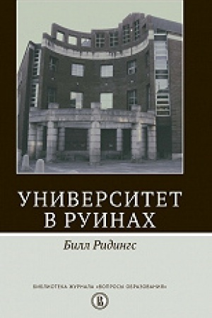 Cover: Universitet v ruinach. 2-e izd
