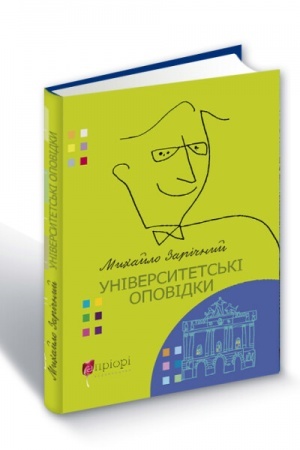 Cover: Universytets′ki opovidky
