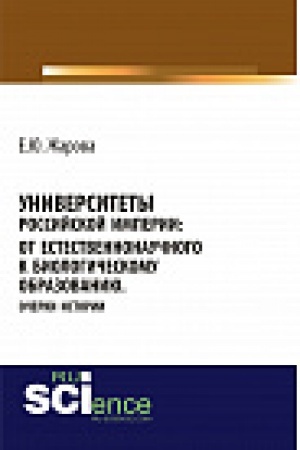 Обложка: Университеты Российской империи: от естественнонаучного к биологическому образованию. Очерки истории. Монография