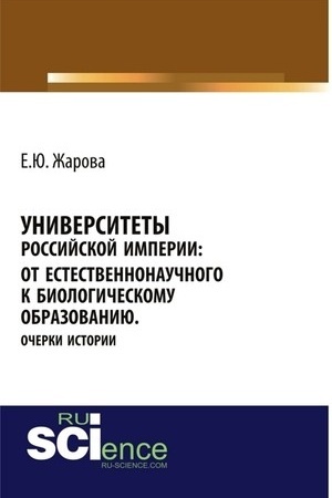 Buchcover: Universitety Rossijskoj imperii: ot estestvennonaučnogo k biologičeskomu obrazovaniju.Očerki istorii. (Bakalavriat). Monografija.