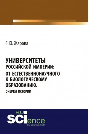 Buchcover: Universitety Rossijskoj imperii: ot estestvennonaučnogo k biologičeskomu obrazovaniju.Očerki istorii. (Aspirantura, Bakalavriat, Magistratura, Specialitet). Monografija.