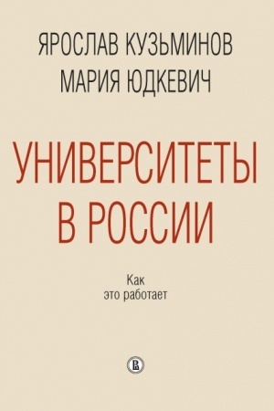 Обложка: Университеты в России: как это работает 2 изд.