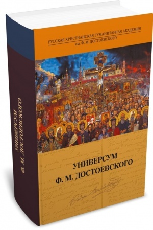 Buchcover: Universum F.M. Dostoevskogo, antologija / Sost. L.V.Bogatyrëvoj, K.G.Isupova, N.K.Sjundjukova, 2-e izd., ispr. i dop.
